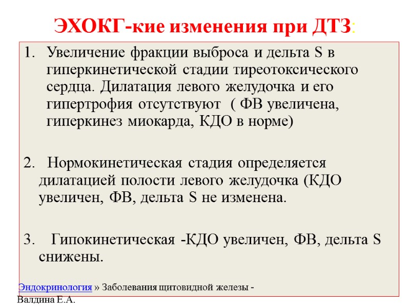 ЭХОКГ-кие изменения при ДТЗ: Увеличение фракции выброса и дельта S в гиперкинетической стадии тиреотоксического